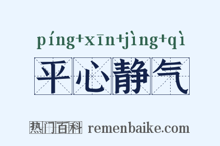 平心静气是什么意思的图片